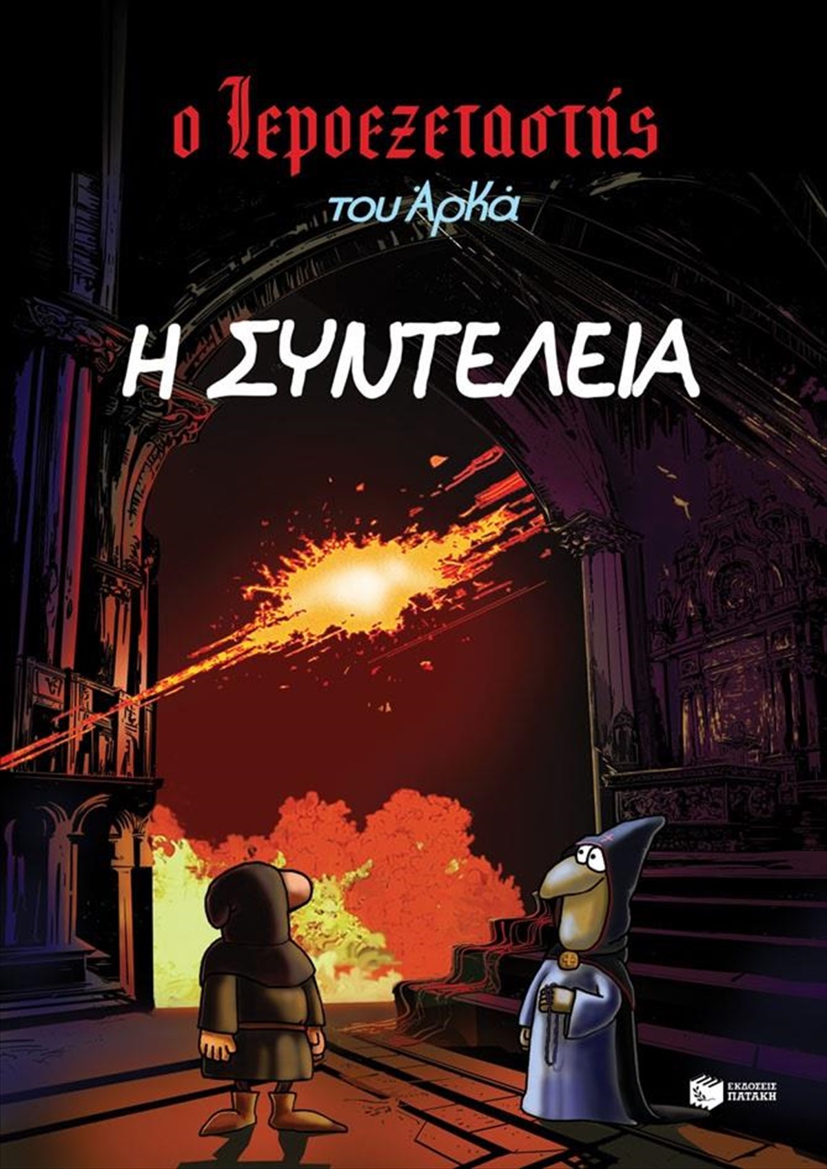 o-ieroeksetastis-tou-arka-7--i-sunteleia-o-arkas-sta-kalutera-tou-i-sunteleia-o-arkas-sta-kalutera-tou