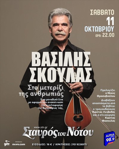 o-basilis-skoulas-mas-taksideuei-sto-meterizi-tis-anthropias-apo-ton-stauro-tou-notou