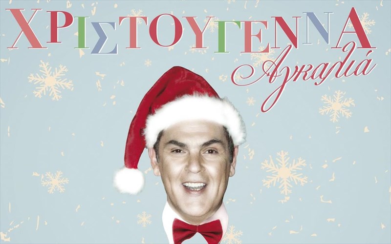 mpeite-sto-klima-ton-giorton-me-ena-neo-tragoudi