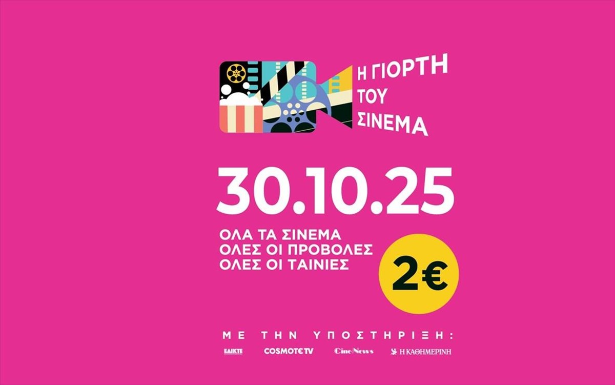 to-sinema-giortazei-kai-fetos-me-eniaio-eisitirio-2-euro-euro