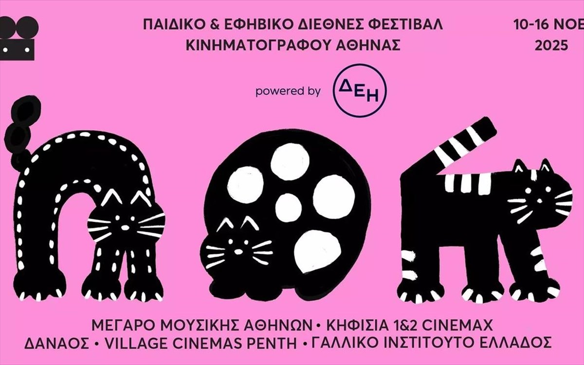 o-paidiko-kai-efibiko-diethnes-festibal-kinimatografou-athinas-2025-epistrefei-efibiko-diethnes-festibal-kinimatografou-athinas-2025-epistrefei