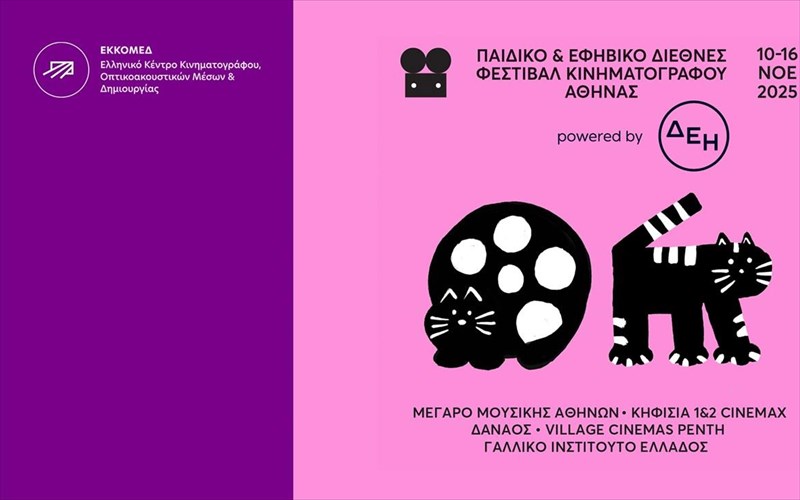 to-ekkomed-stirizei-ton-paidiko-kai-efibiko-kinimatografo