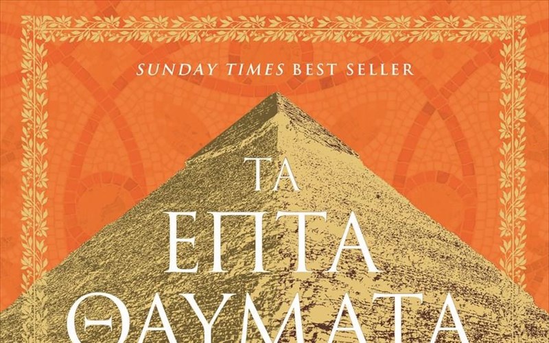 ta-epta-thaumata-tou-arxaiou-kosmou-otan-o-anthropos-kanei-to-adunato-dunato-anthropos-kanei-to-adunato-dunato