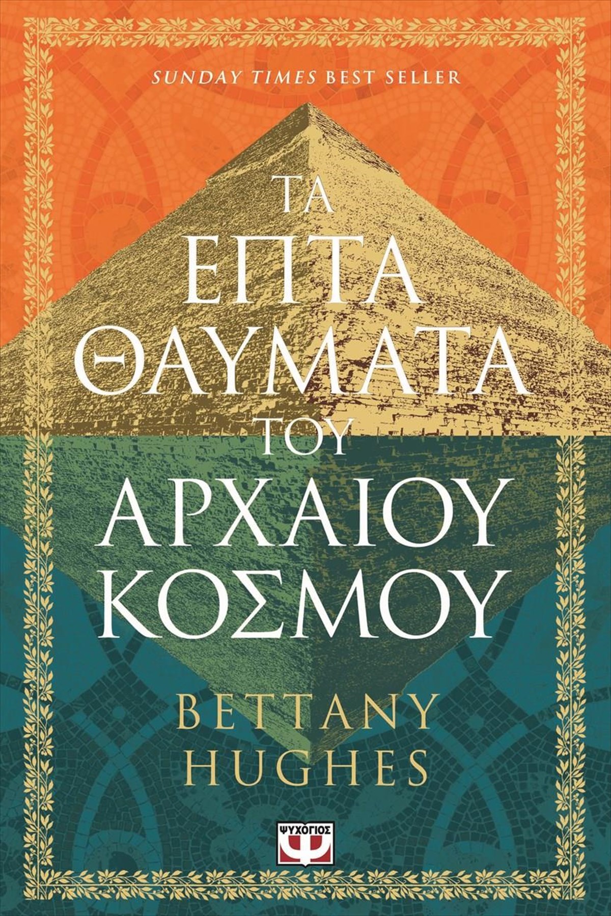 ta-epta-thaumata-tou-arxaiou-kosmou