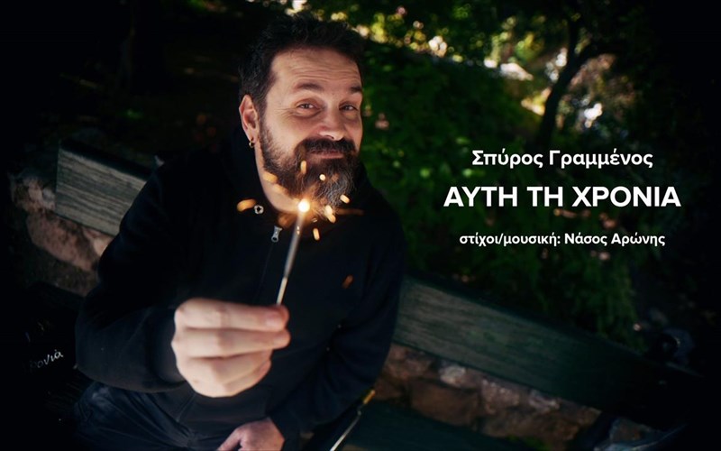 o-spuros-grammenos-tragoudaei-to-neo-tou-tragoudi-auti-ti-xronia