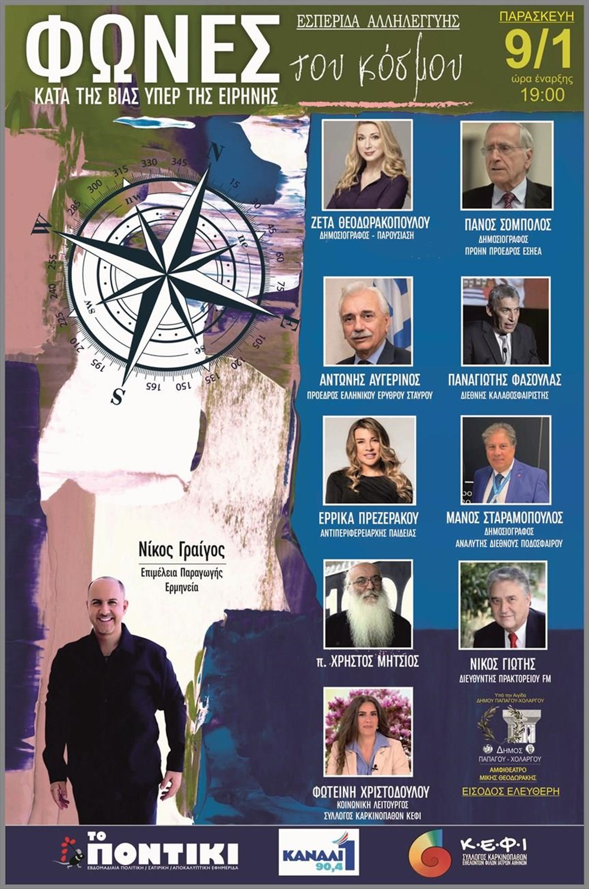 fones-tou-kosmou-esperida-me-eleutheri-eisodo-gia-tin-allileggui-kai-tin-anthropini-zoi