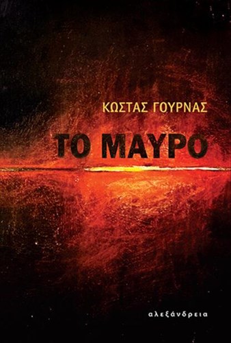 to-mauro-o-erotas-mia-sumptosi-kai-mia-eulogi-aporia