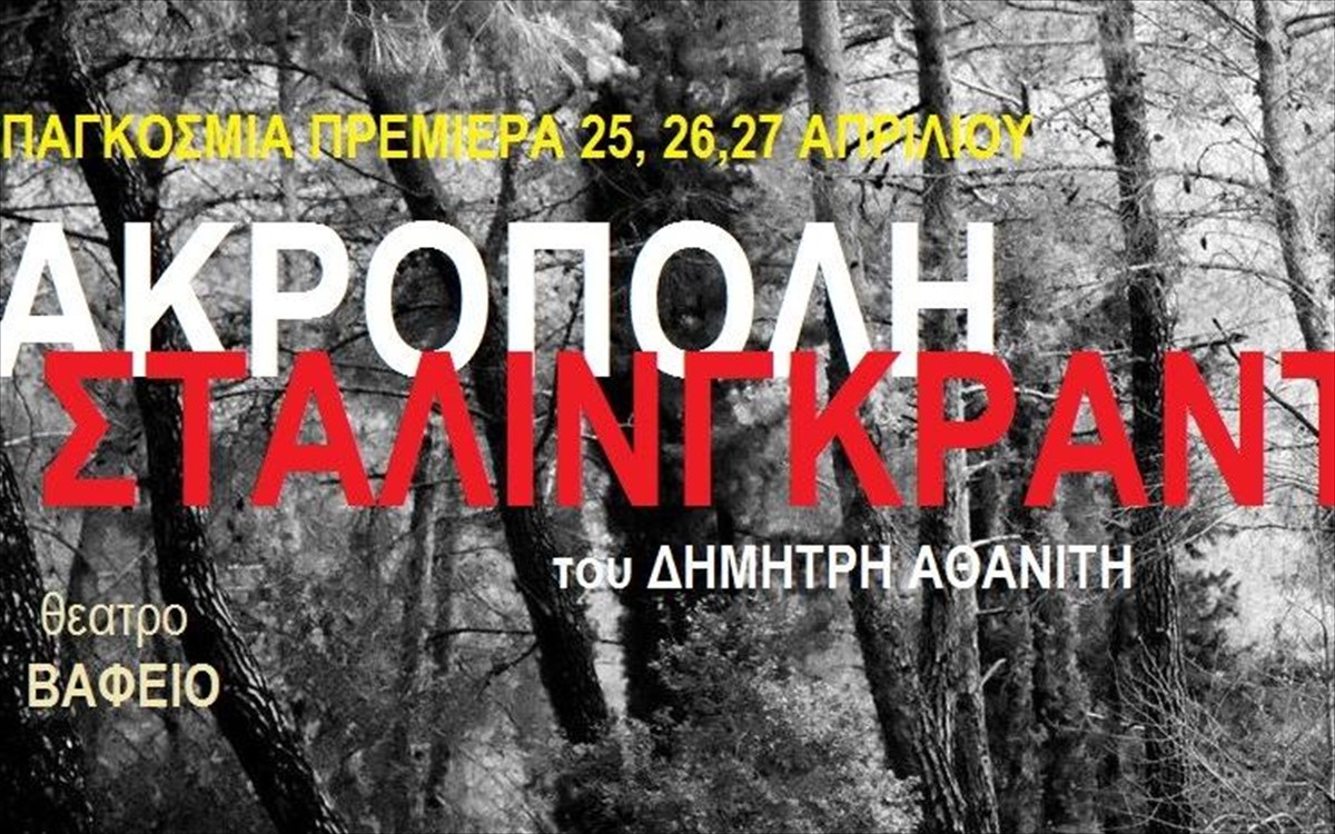 akropoli-stalingkrant