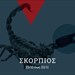 Σκορπιός skorpios
