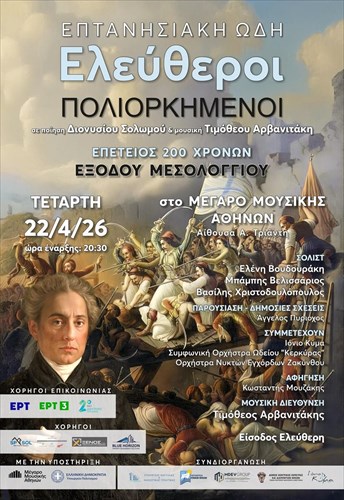 i-perifereia-ionion-nison-tima-ta-200-xronia-apo-tin-eksodo-tou-mesologgiou-me-mia-korufaia-mousiki-paragogi