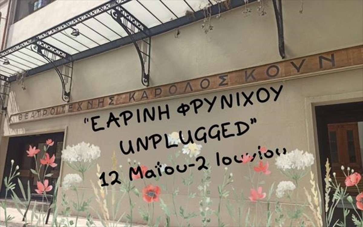 earini-frynixoy-unplugged