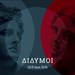 Δίδυμοι didumoi