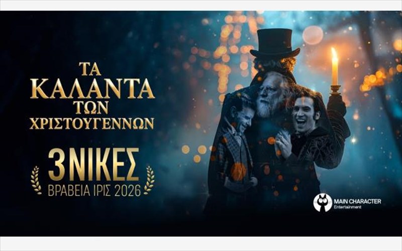 ta-kalanta-ton-xristougennon-sarosan-kai-sta-iris-2026