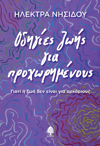 odigies-zois-gia-proxorimenous-se-ena-biblio-gia-to-kalokairi