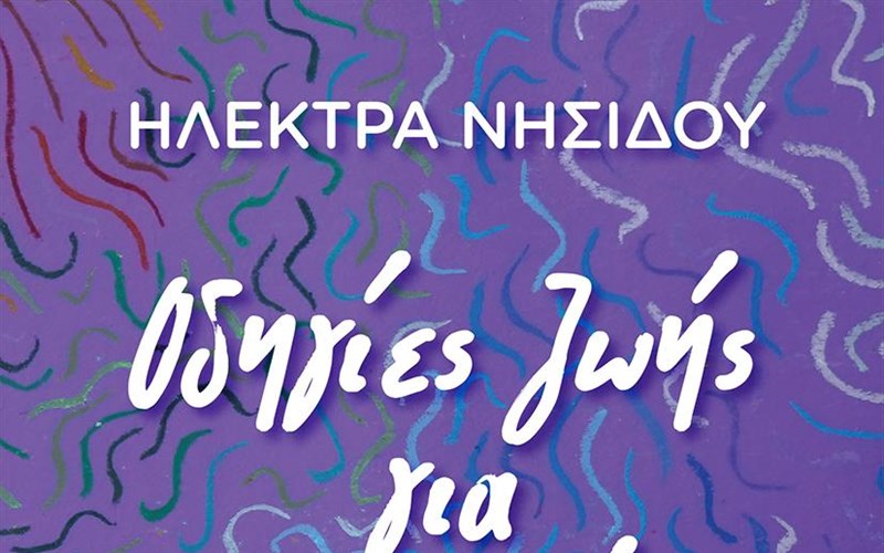 odigies-zois-gia-proxorimenous-se-ena-biblio-gia-to-kalokairi