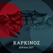 Καρκίνος karkinos