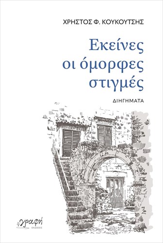 ekeines-oi-omorfes-mikres-stigmes-ena-logotexniko-taksidi-stin-athootita-kai-ti-dunami-tis-mnimis