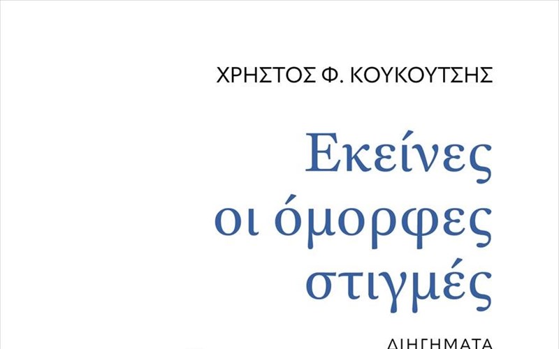 ekeines-oi-omorfes-stigmes-ena-logotexniko-taksidi-stin-athootita-kai-ti-dunami-tis-mnimis
