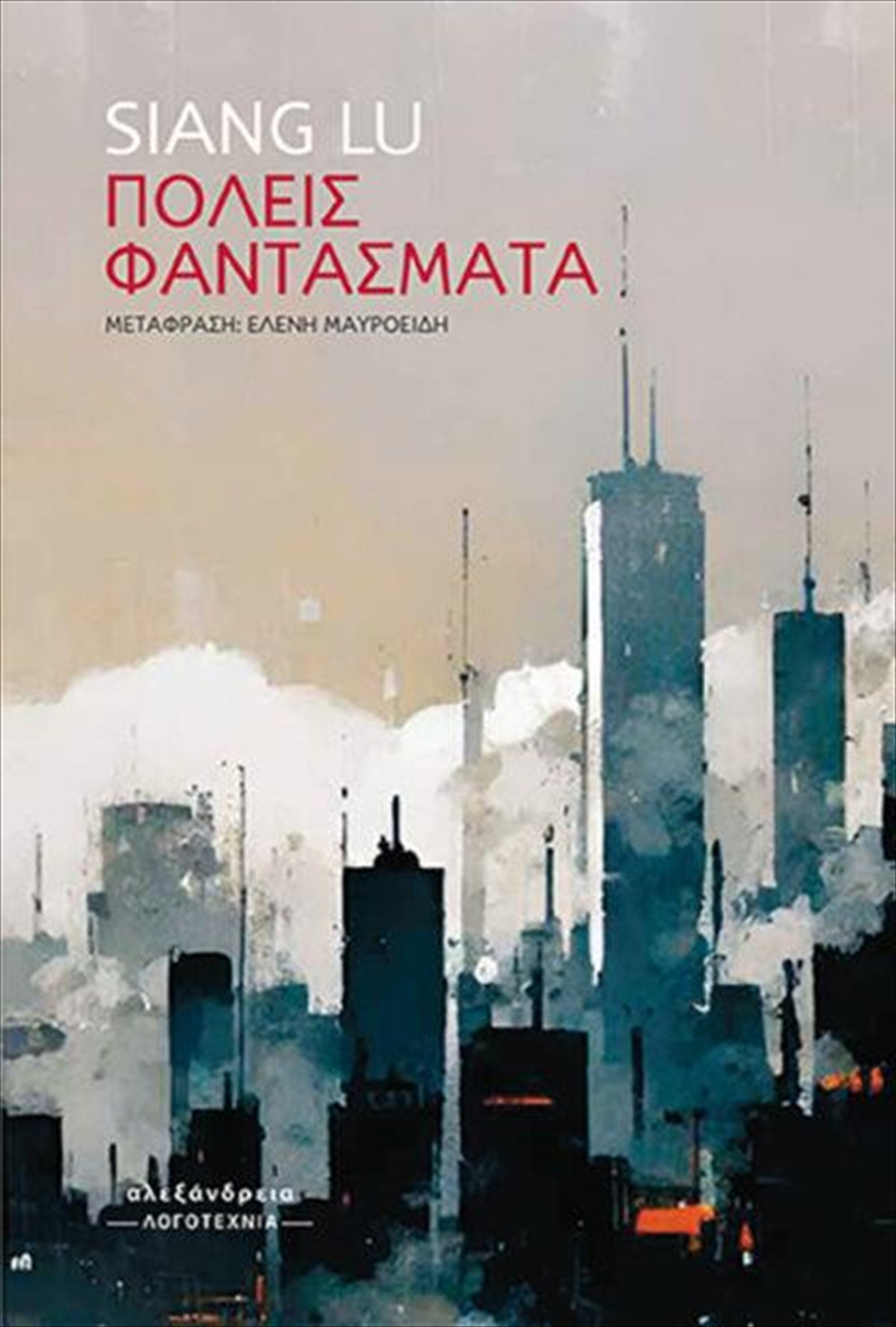poleis-fantasmata