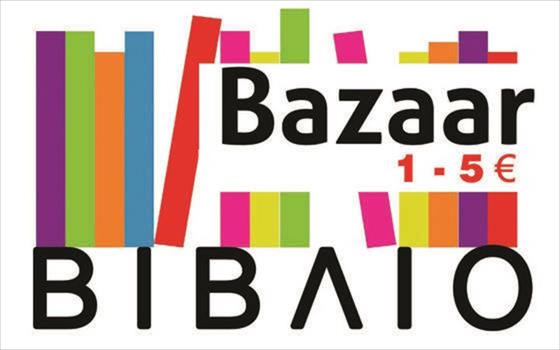 bazaar-bibliou-me-apokriatiki-diathesi