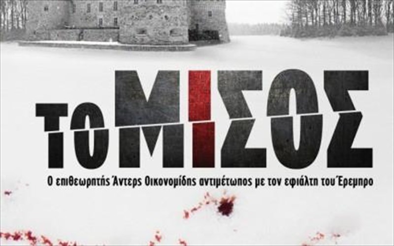 to-misos-to-nouar-tis-skandinabias-me-elliniki-pena