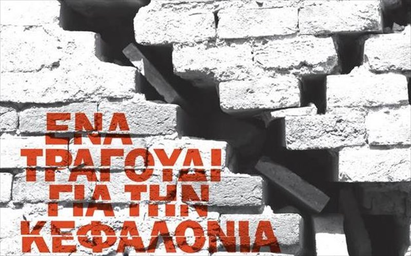 27-kallitexnes-tragoudoun-simera-gia-tin-kefalonia