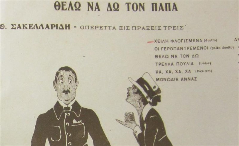 thelo-na-do-ton-papa-me-eleutheri-eisodo-sto-fouage-tou-theatrou-olumpia