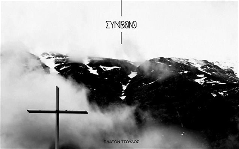 o-fotografikos-fakos-proskuna-ton-stauro