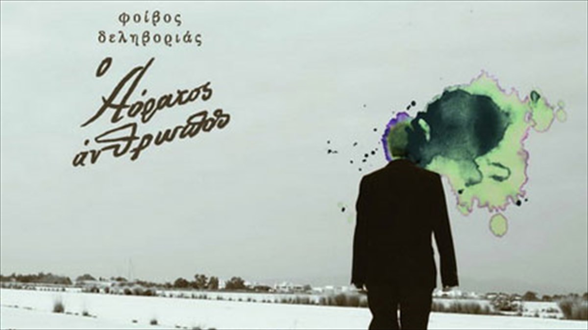 diskokritiki-o-aoratos-anthropos-foibos-deliborias