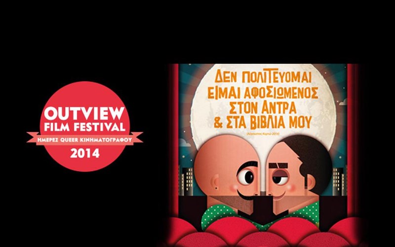 to-8o-outview-film-festival-anoigei-perifana-tis-portes-tou