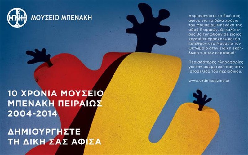 sxediase-ki-esu-ti-nea-afisa-tou-mouseiou-mpenaki