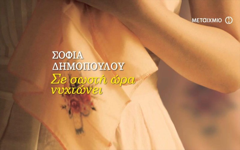 se-sosti-ora-nuxtonei-i-moira-dra-panta-sto-sosto-lepto