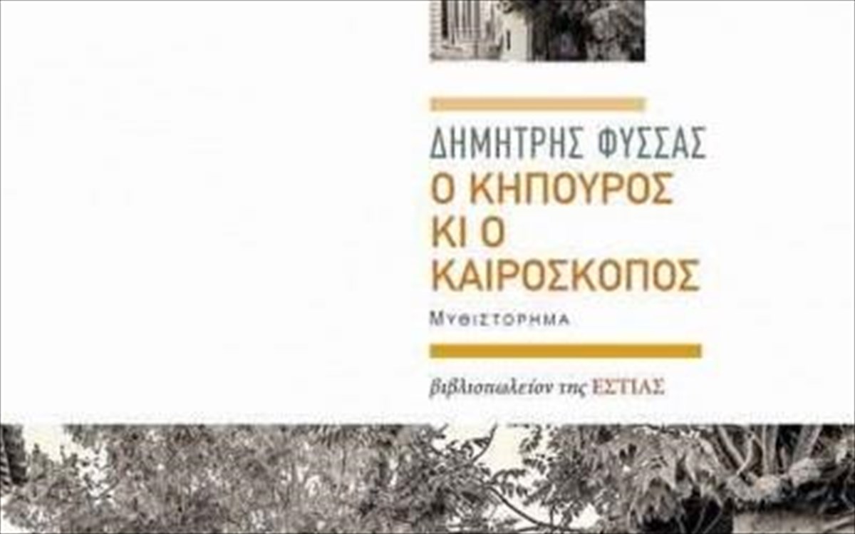 kipouros-kai-kairoskopos