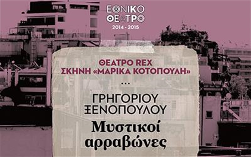 mustikoi-arrabones-apo-to-ethniko-theatro