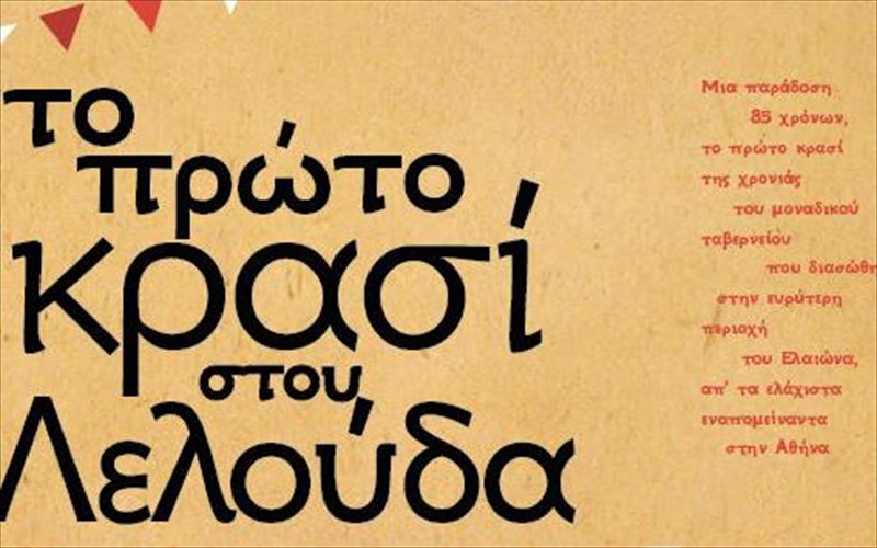 to-proto-krasi-tis-xronias-etoimazetai-na-anoiksei-stou-lelouda