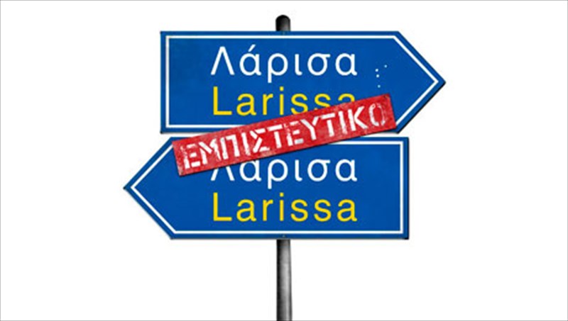 ksekinisan-ta-gurismata-tis-komodias-larisa-empisteutiko