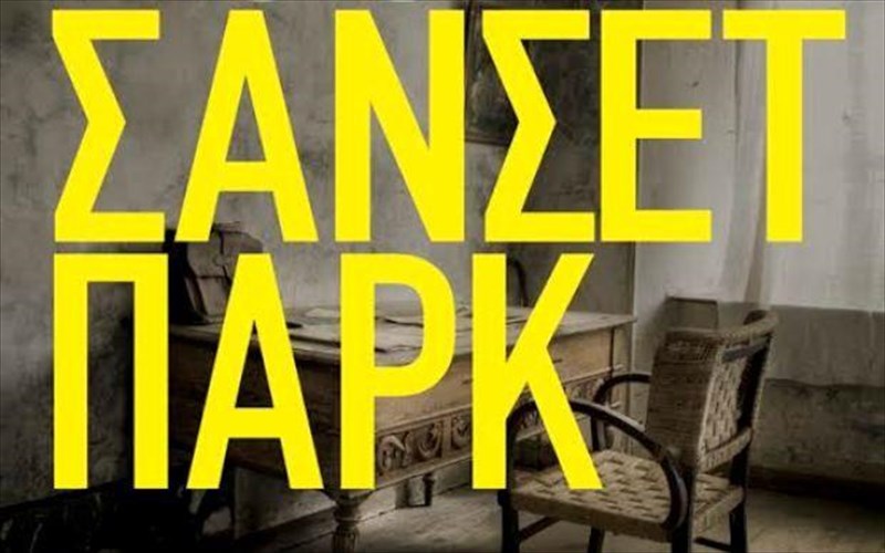 o-paul-auster-kai-ta-fantasmata-tis-sugxronis-amerikis