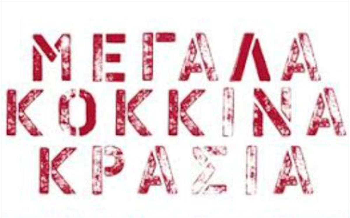 megala-kokkina-krasia