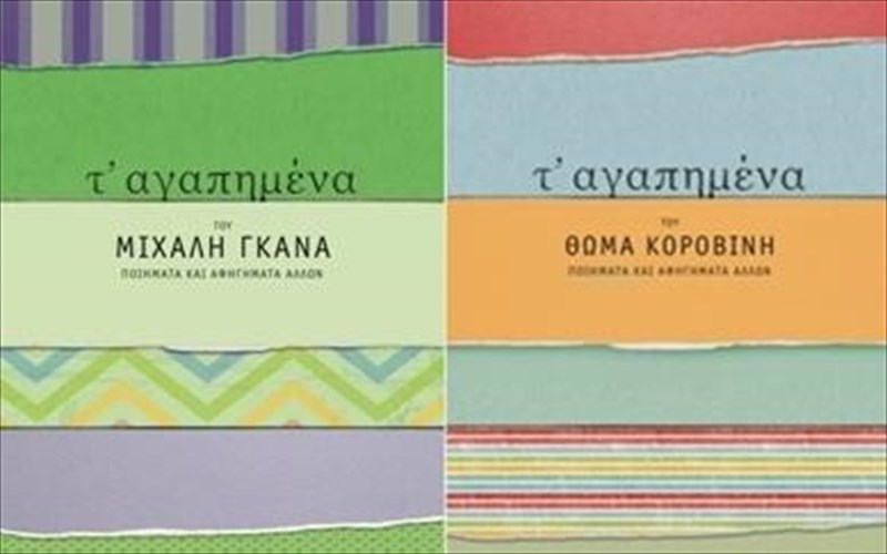 poiimata-kai-afigimata-pou-mas-aggiksan