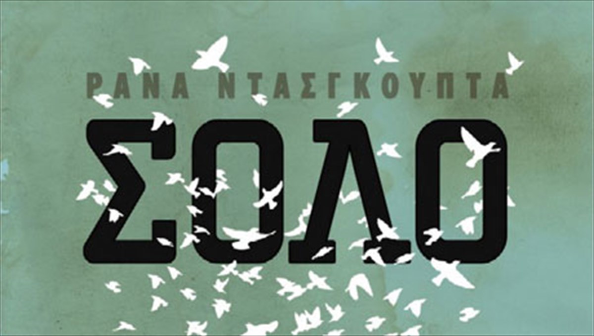 ena-portreto-tou-aiona-pou-perase-apo-ton-rana-ntasgkoupta