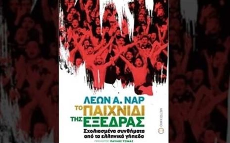 ta-pio-sxoliasmena-sunthimata-ton-ellinikon-gipedon-se-ena-biblio