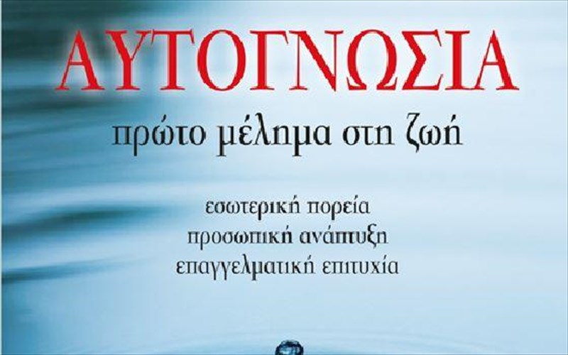 autognosia-to-proto-melima-sti-zoi-mas