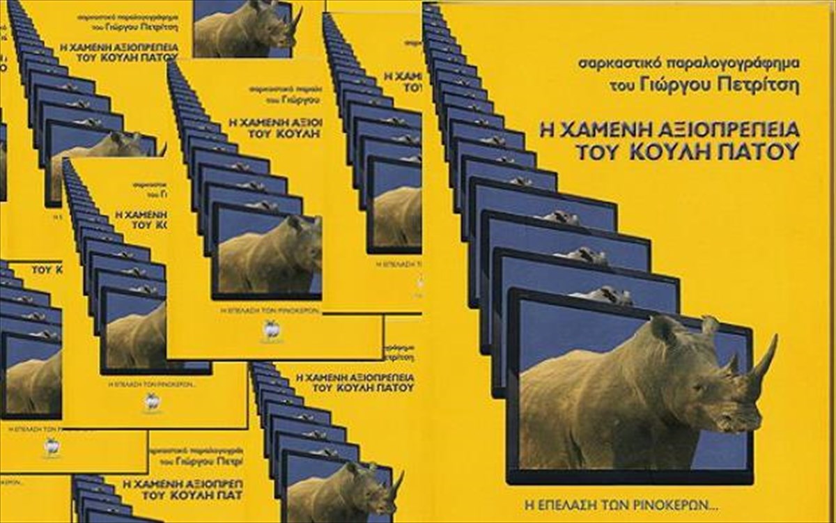 i-xameni-aksioprepeia-tou-kouli-patou