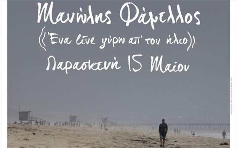 o-manolis-famellos-kleinei-ti-sezon-sto-stauro-tou-notou