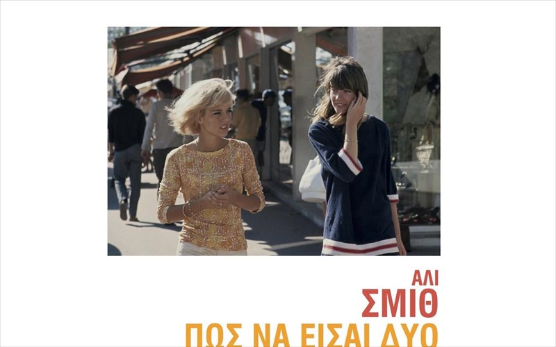 stin-ali-smith-aponemithike-to-brabeio-baileys