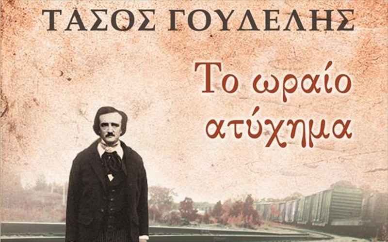 o-tasos-goudelis-tha-mas-pei-pos-ena-atuxima-mporei-na-einai-oraio