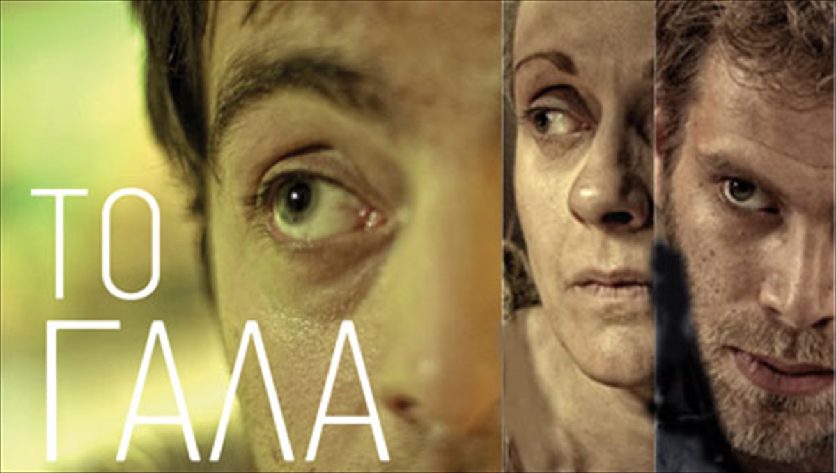 to-gala-mia-spoudaia-theatriki-parastasi-sti-megali-othoni