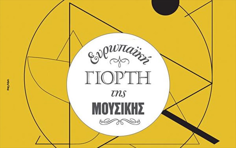 osa-den-prepei-na-xasete-sti-fetini-giorti-tis-mousikis