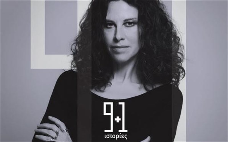 akousame-tis-9kai1-istories-tis-eleutherias-arbanitaki