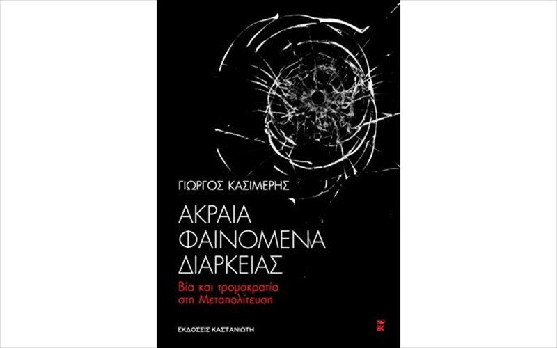 akraia-fainomena-se-akraious-kairous